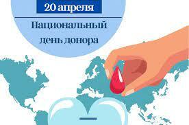 Неделя популяризации донорства крови (в честь Дня донора в России — 20 апреля)