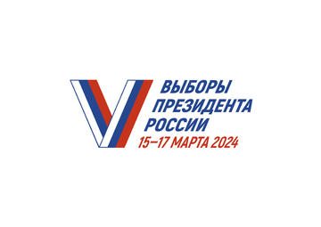 15-17 марта 2024 состоятся Выборы Президента России