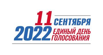 11 сентября 2022 года состоятся выборы Губернатора Свердловской области