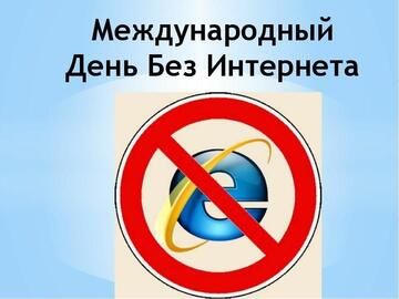 «Международный день БЕЗ интернета» в УОР№1