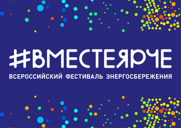 Всероссийский фестиваль энергосбережения и экологии