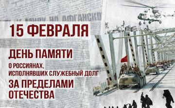 День памяти о россиянах, исполнявших служебный долг за пределами отечества