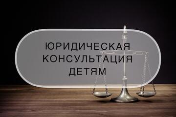 Бесплатная юридическая помощь в преддверии международного дня защиты детей в Свердловской области.
