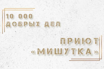 Акция «10 000 ДОБРЫХ ДЕЛ»
