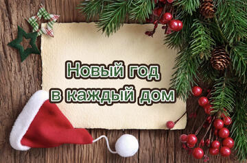 Всероссийской акции «Новый год в каждый дом»