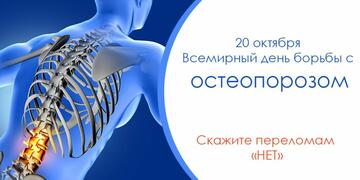 Неделя профилактики остеопороза