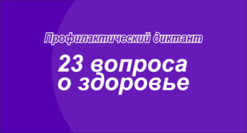 Всероссийский Профилактический диктант «23 вопроса для здоровья»
