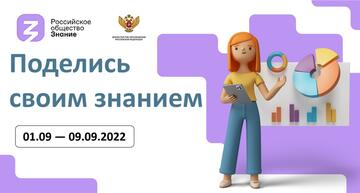III Всероссийская просветительская акция «Поделись своим Знанием» с 1 по 9 сентября 2022 года