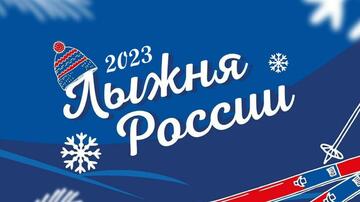 «Лыжня России-2023»