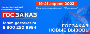 «19–21 апреля 2023 года на площадке Инновационного центра «Сколково» состоится XVIII Всероссийский Форум-выставка «ГОСЗАКАЗ»