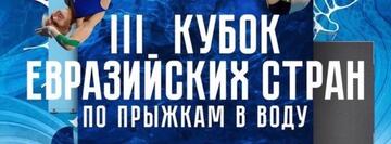 3-й Кубок Евразийских стран по прыжкам в воду *впервые в Екатеринбурге!*