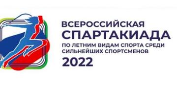 I Всероссийская Спартакиада среди субъектов Российской Федерации среди сильнейших спортсменов 2022 года по самбо.