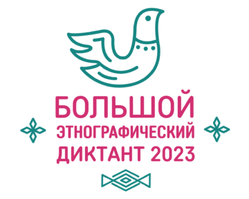 Международная просветительская акция «Большой этнографический диктант–2023»