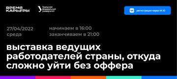 27 апреля с 16:00 до 21:00 в Екатеринбурге пройдет городское событие «Время карьеры»